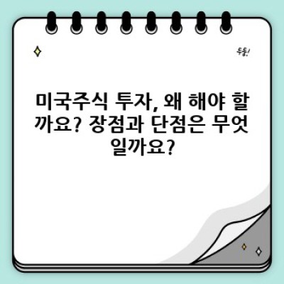 미국주식 투자 완벽 가이드: 초보부터 고수까지! 자주 묻는 질문과 답변