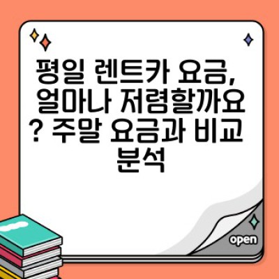 렌트카 평일 요금 완벽 가이드: 비용 절감 전략과 주요 정보 총정리
