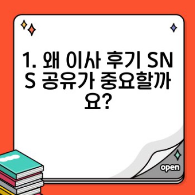이사 후기 SNS 공유: 성공적인 이삿짐센터 선택과 후기 작성으로 이웃과 정보 나누기
