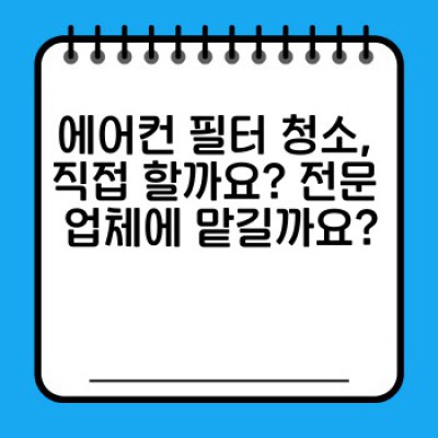 이사 청소 완벽 가이드: 에어컨 필터 청소부터 꼼꼼한 체크리스트까지!