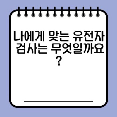 유전자 검사로 건강 혁신: 나에게 맞는 최적의 생활 습관 찾기