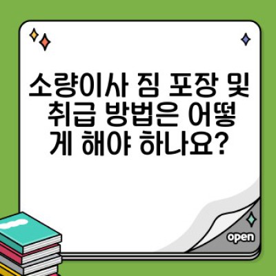 소량이사, 용달이사 완벽 가이드: 비용, 과정, 안전, 최신 기술까지!