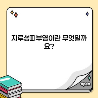 지루성피부염 완벽 가이드: 증상, 원인, 치료, 예방까지!