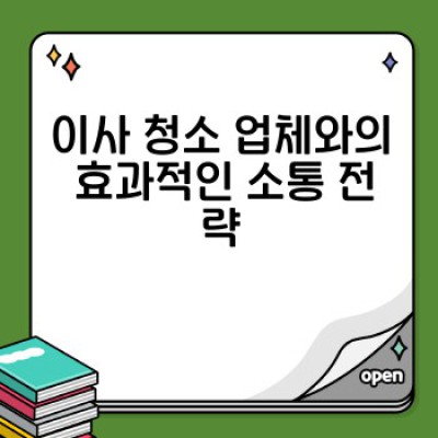 이사 청소 예약 완료 후, 뭘 어떻게 해야 할까요? (예약 확인 절차 & 고객 커뮤니케이션 완벽 가이드)