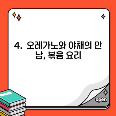 오레가노 활용 레시피: 맛있는 요리의 비밀, 허브의 향긋한 매력 풀가이드