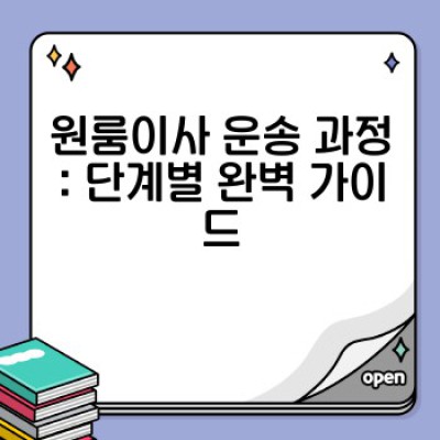 원룸이사 운송 완벽 가이드: 소량이사의 모든 것 (짐 싸는 법부터 안전한 운송까지!)