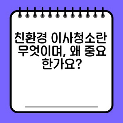 이사청소 친환경 서비스: 건강과 환경을 생각하는 현명한 이사 선택