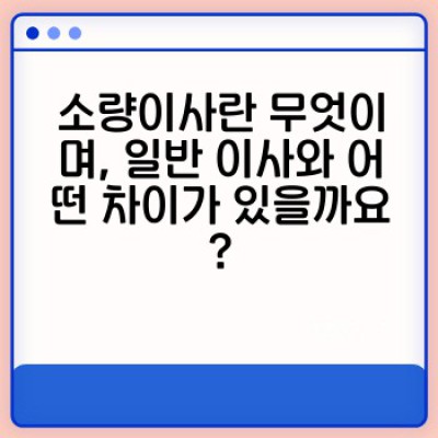 소량이사, 이젠 쉽고 빠르게! 용달이사 간편 신청 가이드