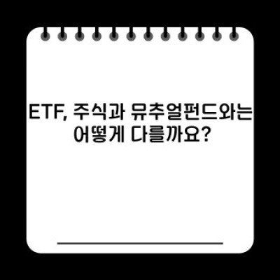 ETF란 무엇일까요? 초보 투자자를 위한 ETF 완벽 가이드