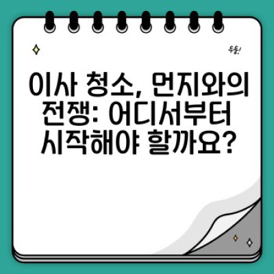 이사 청소 완벽 가이드: 다양한 표면의 먼지 제거 방법과 도구 활용법