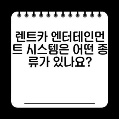 렌트카 엔터테인먼트 시스템 완벽 가이드: 즐거운 여행을 위한 필수 정보