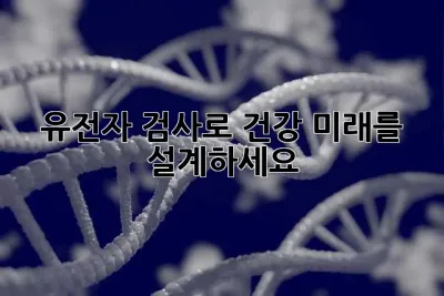 유전자 검사로 건강 미래를 설계하세요!