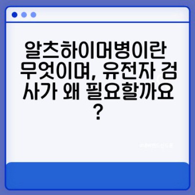 유전자 검사로 알츠하이머 위험을 예측하고 관리할 수 있을까요?