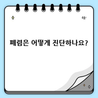 폐렴 완벽 가이드: 증상, 원인, 진단 및 치료법 총정리