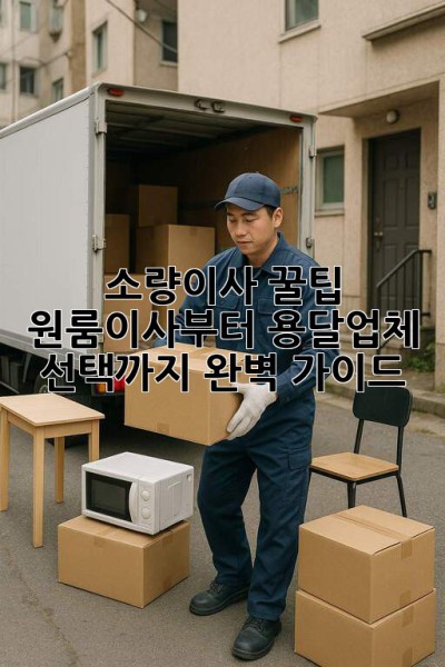 소량이사 꿀팁🍯: 원룸이사부터 용달업체 선택까지 완벽 가이드!