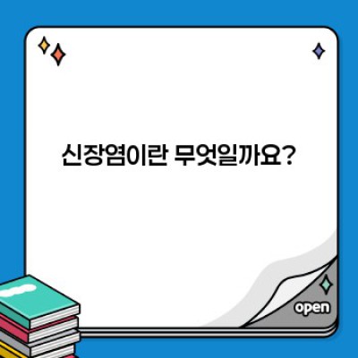 신장염 완벽 가이드: 증상, 원인, 진단, 치료, 예방까지!