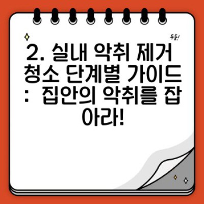 악취 제거 청소 완벽 가이드: 실내외 악취 원인과 해결, 지속 가능한 관리법