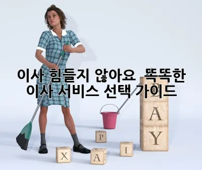 이사, 힘들지 않아요!  똑똑한 이사 서비스 선택 가이드