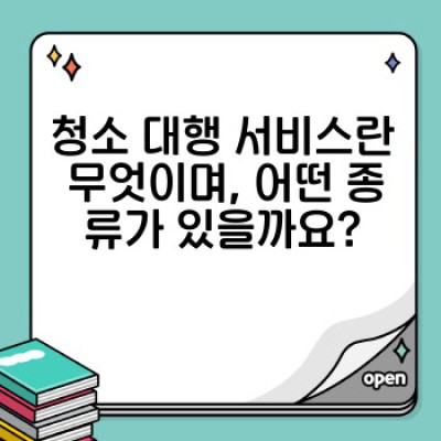 청소 대행 서비스: 내 집 청소, 어떻게 맡겨야 할까요?  (가격, 종류, 선택 방법 총정리)