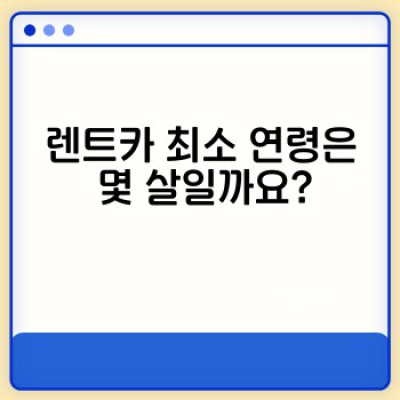 렌트카 연령 제한 완벽 가이드: 나이 때문에 렌트카 못 빌린다고요?