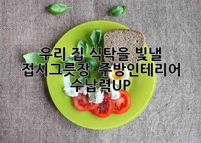 ✨ 우리 집 식탁을 빛낼 접시그릇장 ✨ #주방인테리어 #수납력UP