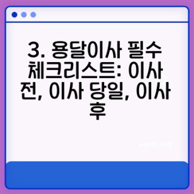소량이사, 용달이사 완벽 가이드: 필수 팁, 체크리스트, 전문가 조언까지!