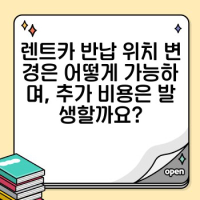 렌트카 반납 위치: 완벽 가이드 - 예약부터 변경까지 모든 것을 알려드립니다!