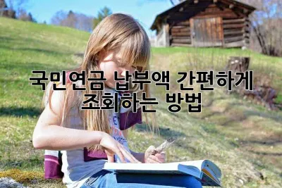 국민연금 납부액, 간편하게 조회하는 방법!