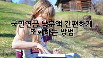 국민연금 납부액, 간편하게 조회하는 방법!