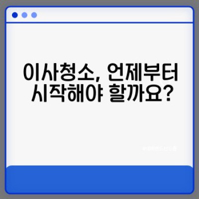 이사청소 완벽 가이드: 시간&비용 절약하는 꿀팁 모음