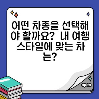 렌트카 초보탈출! 꿀팁 완전정복: 예약부터 반납까지 완벽 가이드