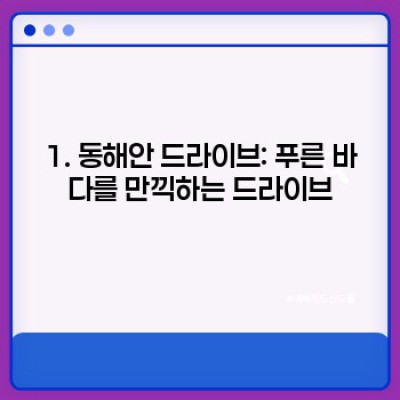 국내 드라이브 코스 추천: 숨은 명소부터 인생샷까지, 완벽 드라이브 여정 가이드