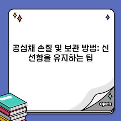 쌉싸름한 매력에 빠지다! 공심채(모닝글로리) 활용 레시피 BEST 5 & 요리 꿀팁