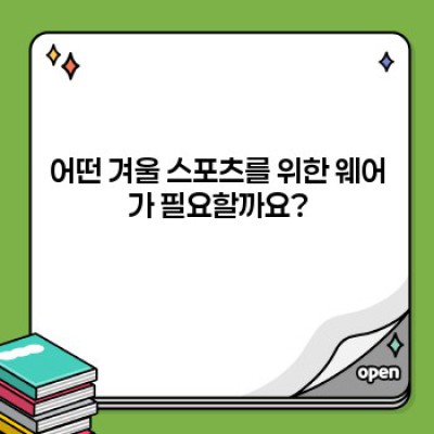 겨울 스포츠 활동에 딱 맞는! 겨울 스포츠웨어 추천 가이드