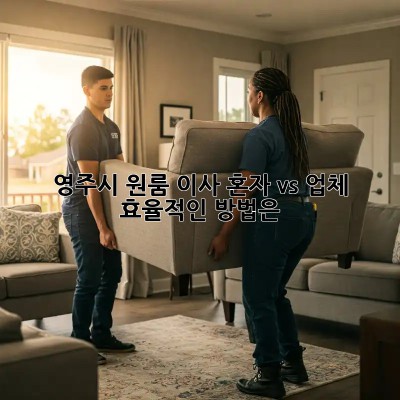 영주시 원룸 이사, 혼자 vs 업체? 효율적인 방법은?