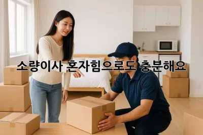 소량이사, 혼자힘으로도 충분해요!