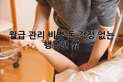월급 관리 비법: 돈 걱정 없는 행복한 삶