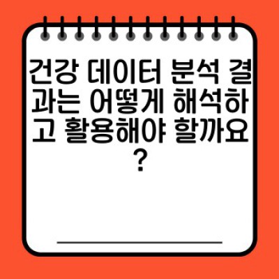건강 데이터 분석: 유전자 검사로 나에게 맞는 건강 관리 전략 찾기
