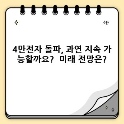 4만전자 시대: 삼성전자 주가 전망과 투자 전략 완벽 가이드