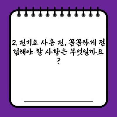 겨울철 전기요 안전하고 따뜻하게 사용하는 방법: 완벽 가이드