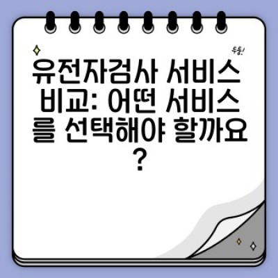 유전자검사로 알아보는 나에게 꼭 맞는 영양 관리: 개인 맞춤형 식단 & 건강 전략