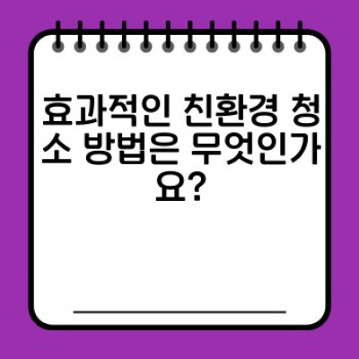 환경 보호와 완벽한 청소: 친환경 청소 가이드