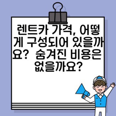 렌트카 비용, 더 이상 깜깜이 아닙니다! 투명한 가격 정책과 선택 가이드