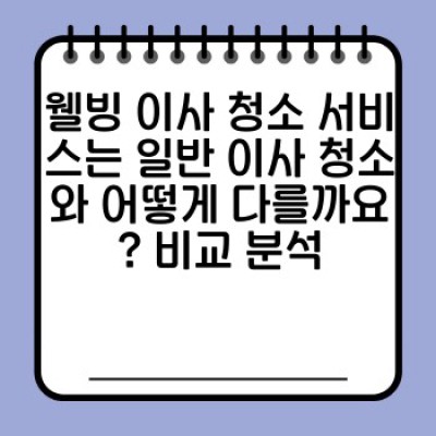 웰빙 청소 서비스: 건강과 환경을 생각하는 현명한 선택 - 이사 청소를 중심으로
