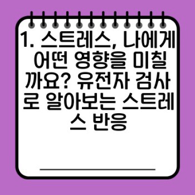 나에게 맞는 스트레스 관리 방법: 유전자 검사로 찾는 최적의 해결책
