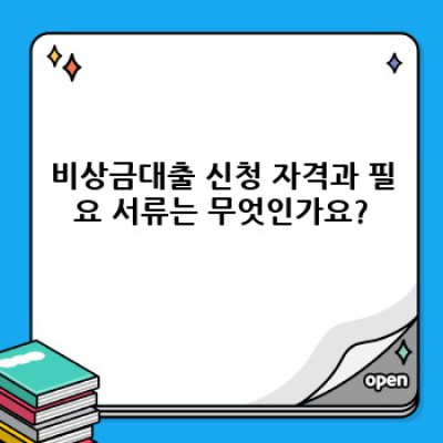 급할 때 든든한 지원군! 비상금대출 완벽 가이드