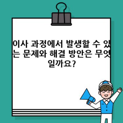 경상남도 고성군 거류면 당동리 이사 업체 추천: 이사 서비스 완벽 가이드