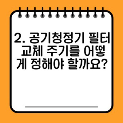 공기청정기 관리: 필터 청소 & 교체 주기로 최상의 성능 유지하기 - 완벽 가이드