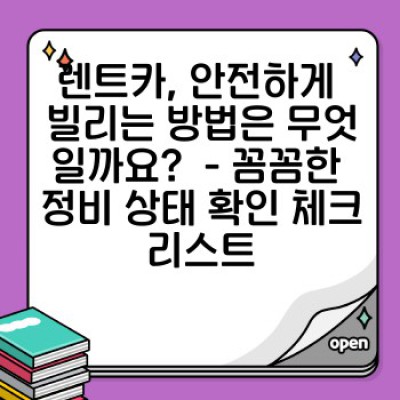 렌트카 안전하게 이용하는 방법: 정비 상태 확인부터 안전 운행 팁까지!