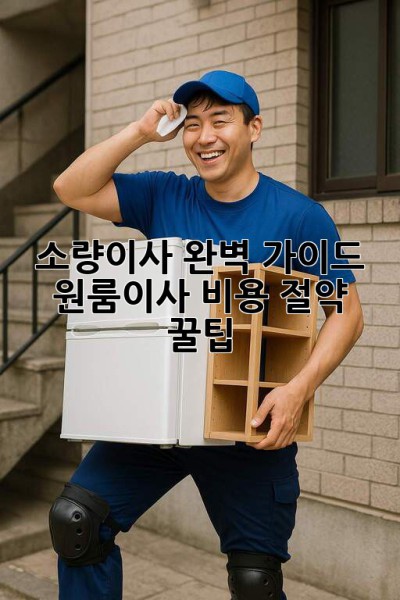 소량이사 완벽 가이드 🚚 원룸이사 비용 절약 꿀팁🍯